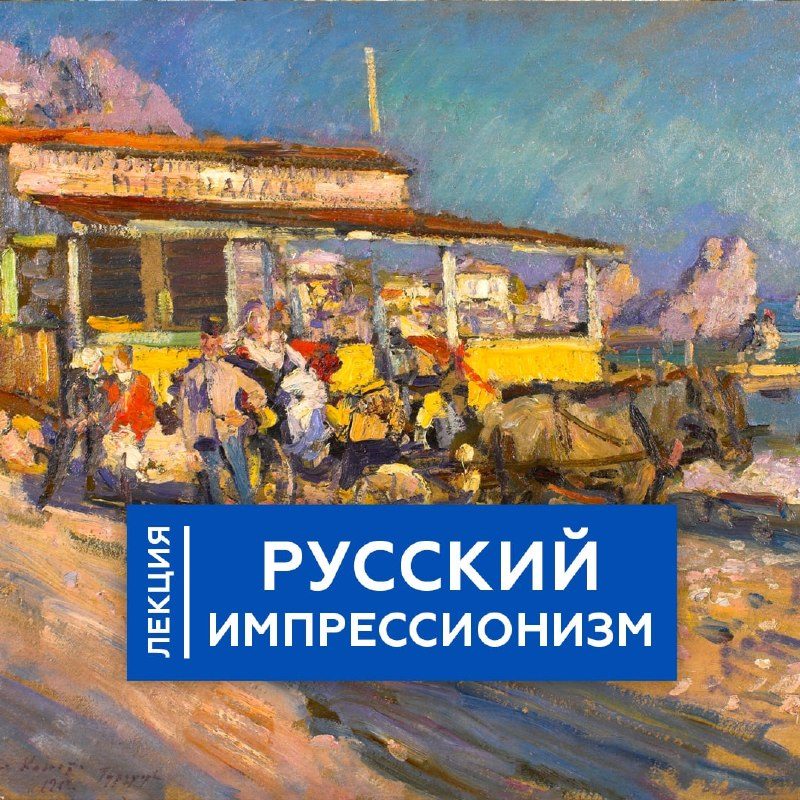 Афиша: Лекция «Как передвижники изменили русскую живопись»