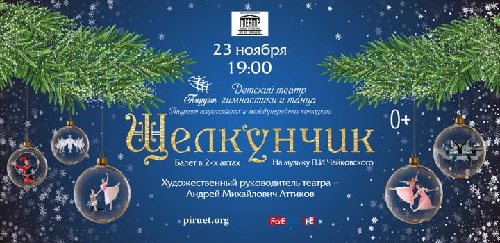 Афиша: Балет в 2-х актах «Щелкунчик»