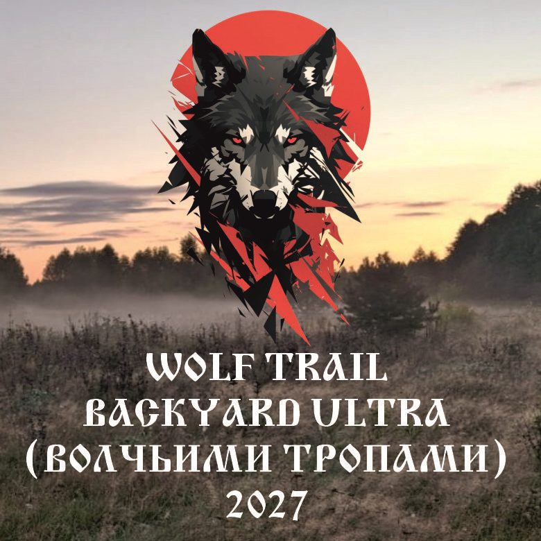 Афиша: WOLF TRAIL BACKYARD ULTRA "ВОЛЧЬИМИ ТРОПАМИ" 2027