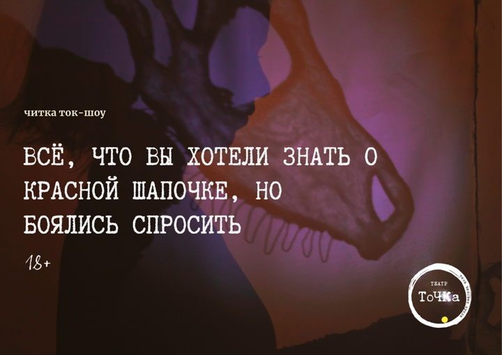 Афиша: Всё, что вы хотели знать о Красной шапочке, но боялись спросить