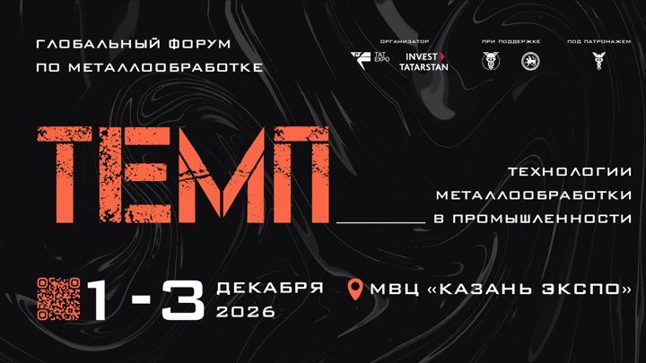 Афиша: Заявка на участие со стендом в Форуме ТЕМП | 1 - 3 декабря 2026 года