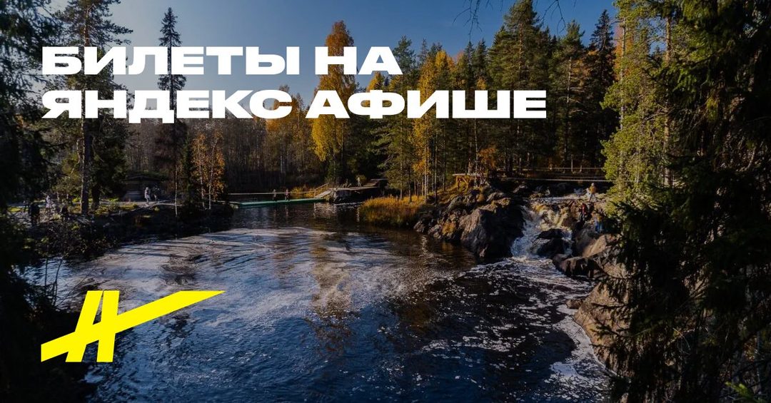 Афиша: Карелия за 2 дня: парк «Рускеала» и Петрозаводск