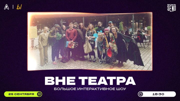 Афиша: Театральное шоу "ВНЕ_ТЕАТРА"