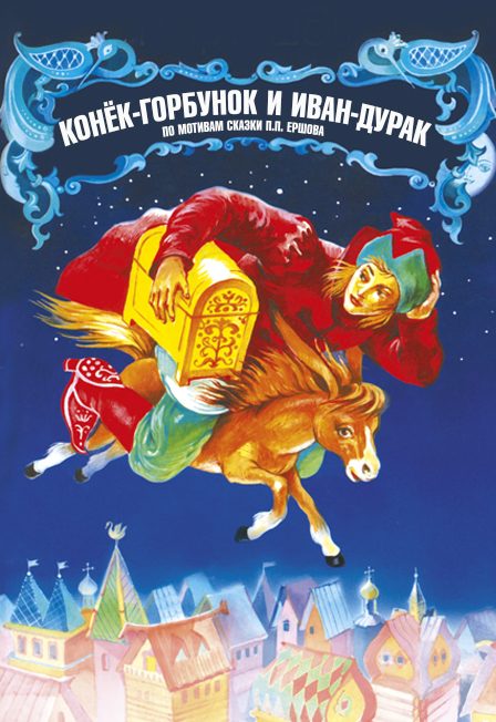 Афиша: ОРНИ "Конёк-горбунок и Иван-дурак"