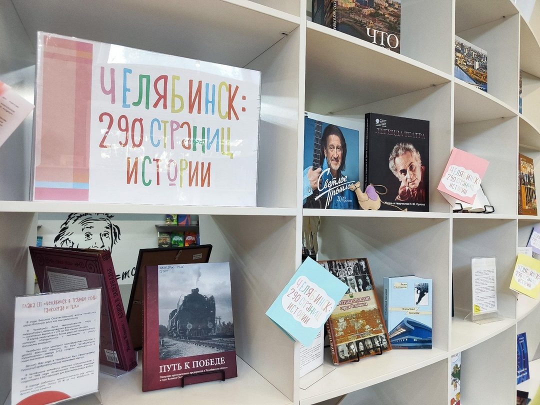 Афиша: Обзор книжной выставки «Челябинск: 290 страниц истории»