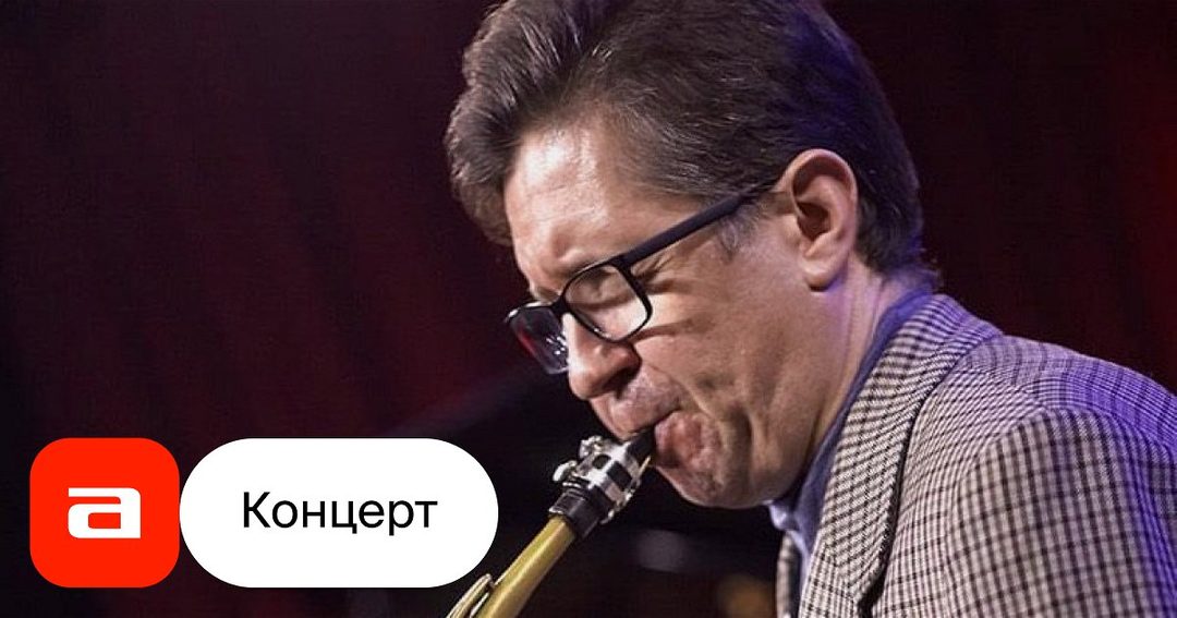 Афиша: Мастер-класс Олега Великанова «Мелодика джазовой импровизации»