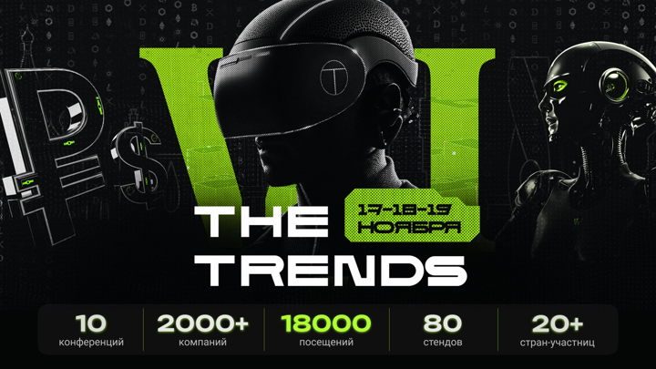 Афиша: The Trends VI