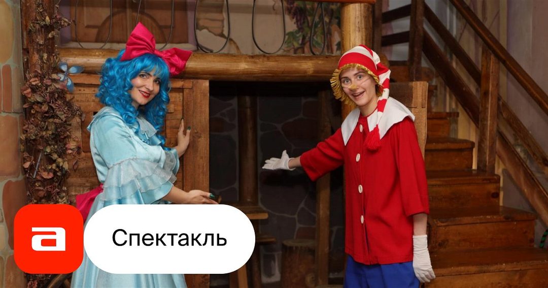 Афиша: Буратино и Мальвина встречают гостей