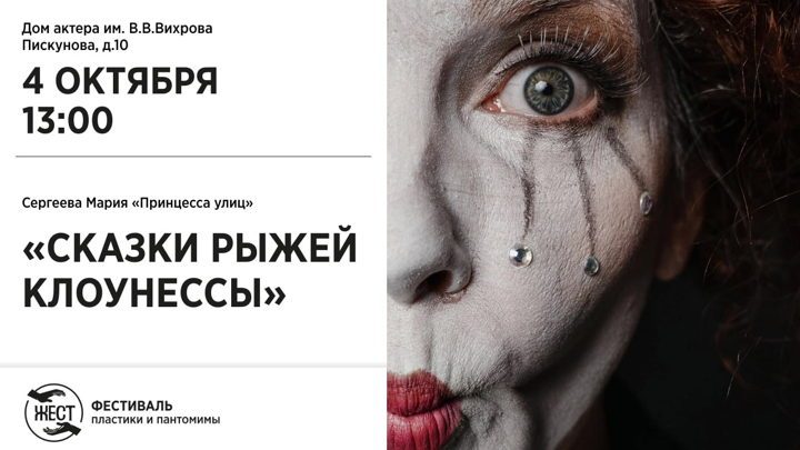 Афиша: "Сказки Рыжей Клоунессы"