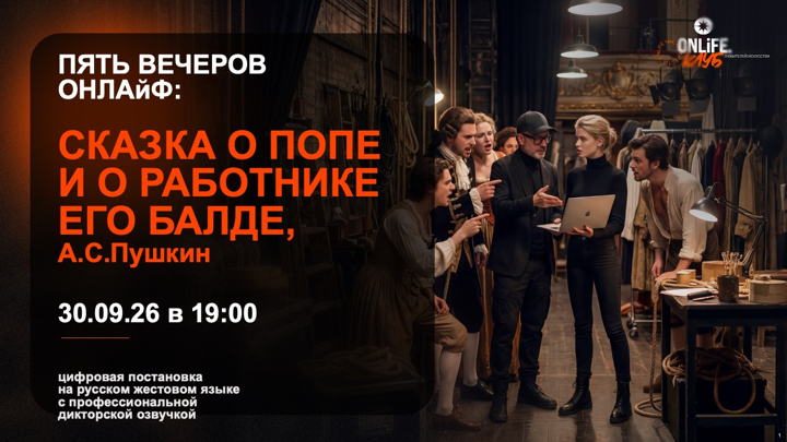 Афиша: Пять вечеров ОНЛАйФ: Сказка о попе и о работнике его Балде, А.С.Пушкин