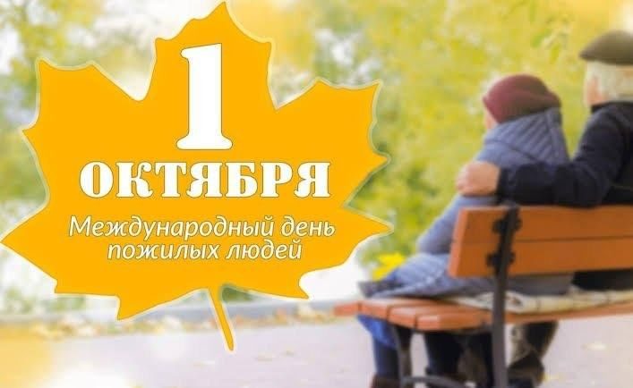 Афиша: «Деньпожилых людей»