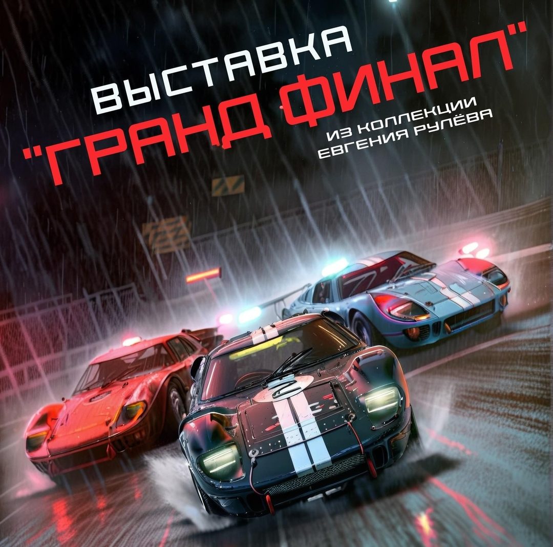 Афиша: Гранд Финал