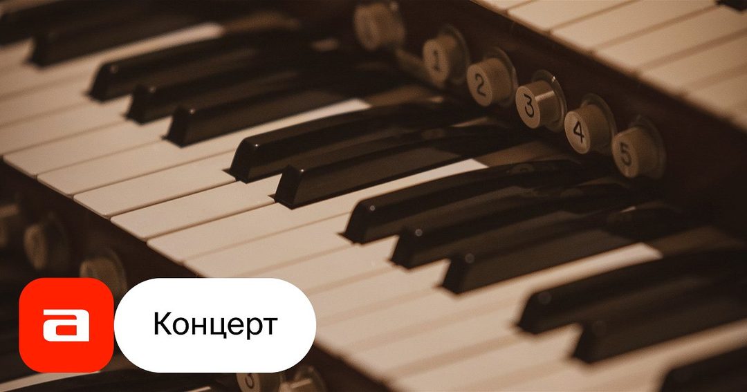 Афиша: Русская музыка для органа и баяна
