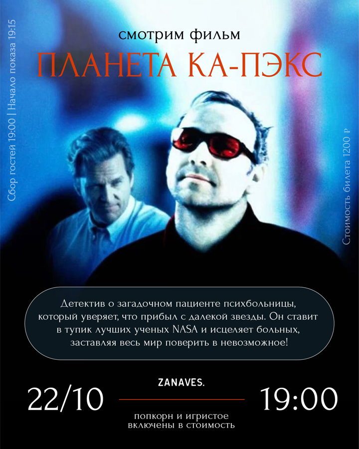 Афиша: «Планета Ка-Пэкс». Смотрим кино в особняке Балинского