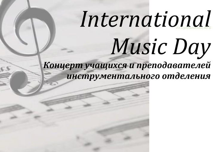 Афиша: International Music Day