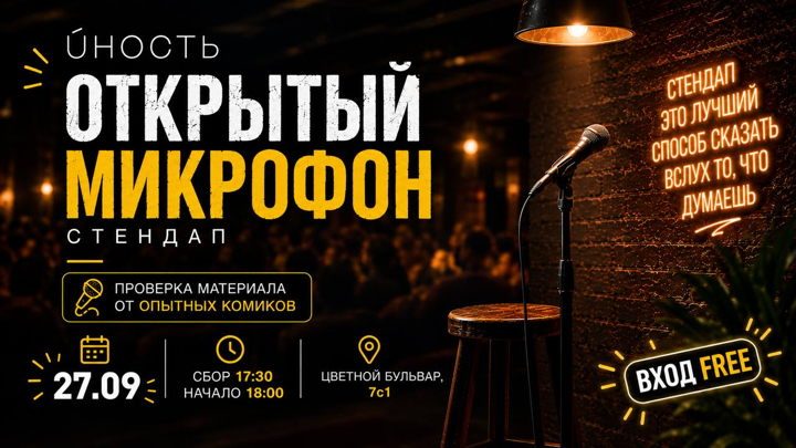 Афиша: СТЕНДАП В БАРЕ ЮНОСТЬ
