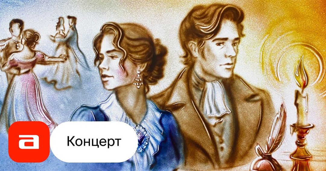 Афиша: Евгений Онегин. Концерт с песочной анимацией