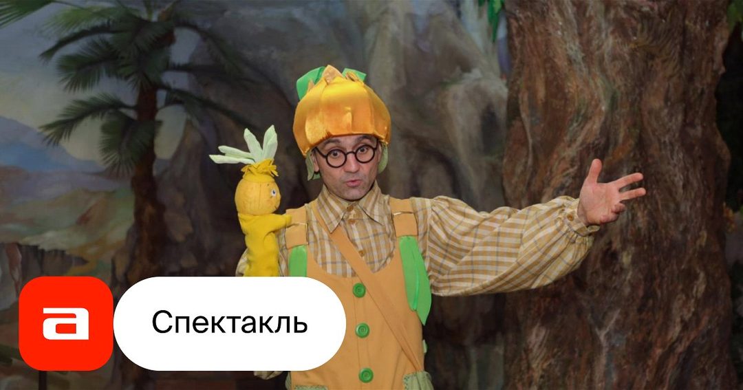 Афиша: Чиполлино и его друзья