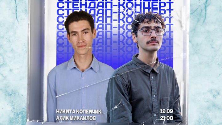 Афиша: Стендап шоу - Концерт на двоих!