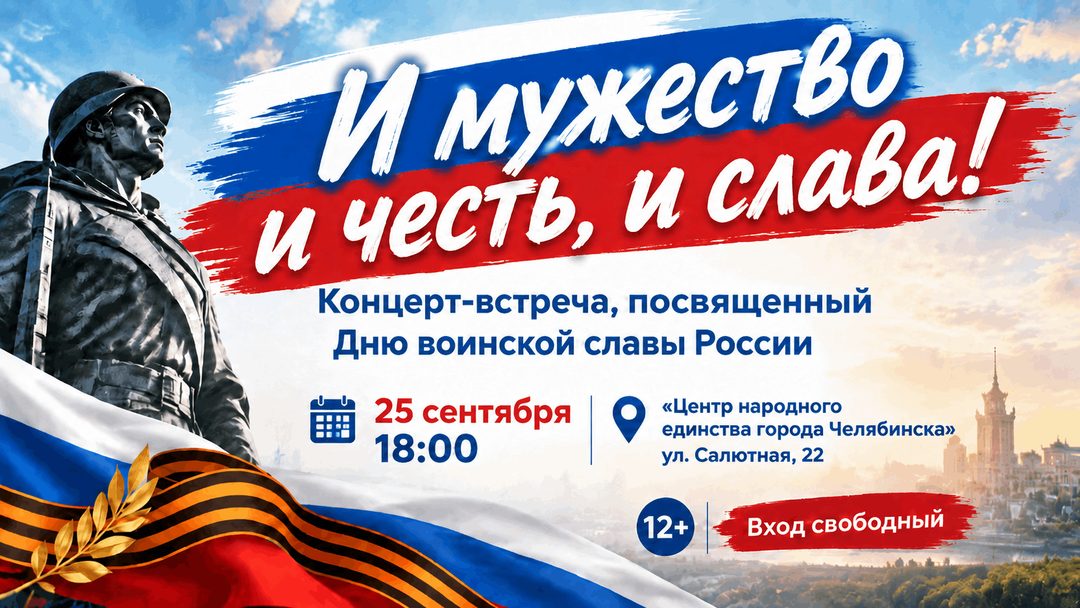 Афиша: И мужество, и честь, и слава