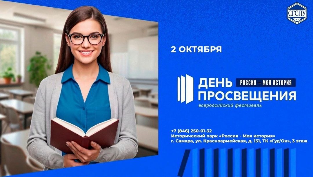 Афиша: Всероссийский фестиваль «Россия - моя история. День просвещения»