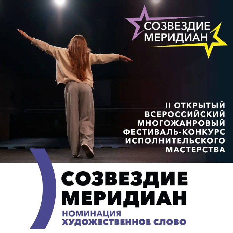 Афиша: II Всероссийский фестиваль-конкурс "Созвездие Меридиан" (номинация "Художественное слово")