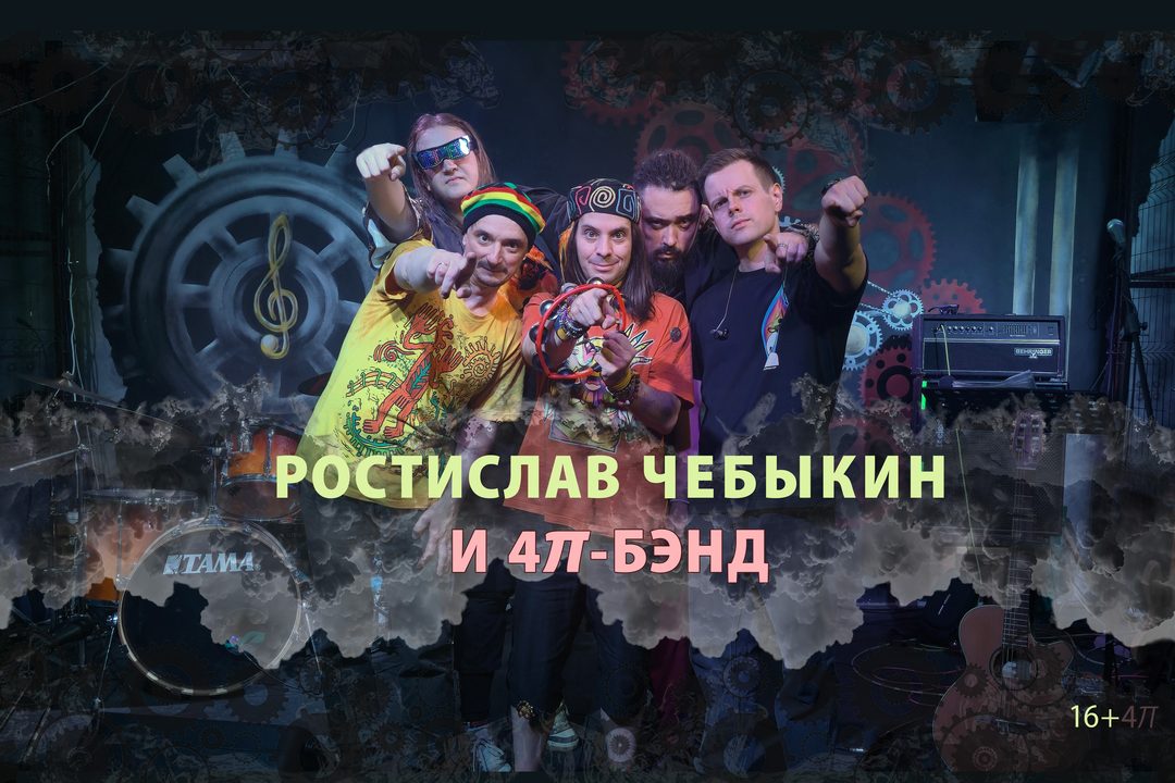 Афиша: Ростислав Чебыкин и расширенный состав «4𝜋-бэнда»