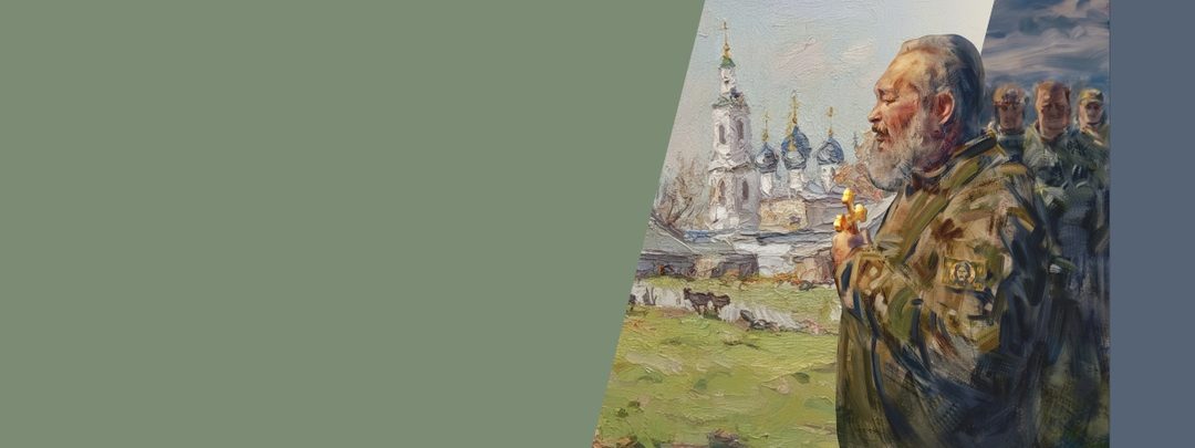 Афиша: Священники на передовой