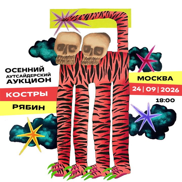 Афиша: ОСЕННИЙ АУТСАЙДЕРСКИЙ АУКЦИОН "КОСТРЫ РЯБИН"