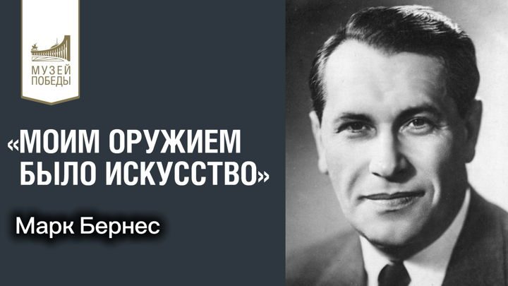 Афиша: Мероприятие из цикла «Моим оружием было искусство. Марк Бернес» и показ фильма "Два бойца"
