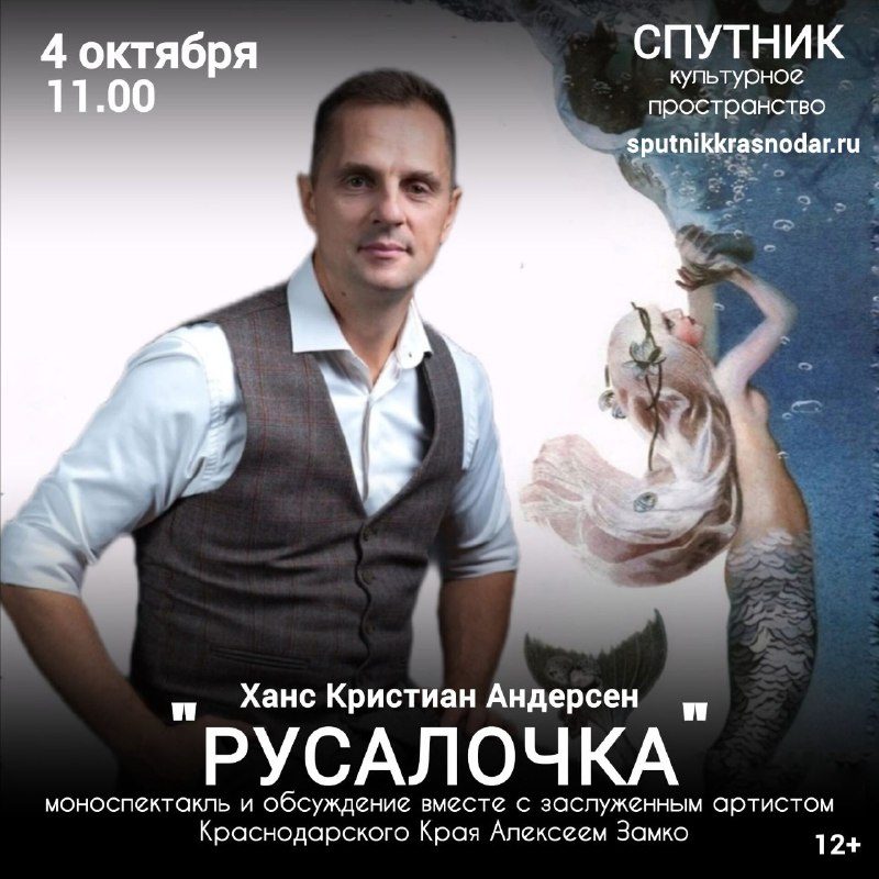 Афиша: Сказка Ханса Кристиана Андерсена "РУСАЛОЧКА" и литературный семейный вечер с актером Алексеем Замко