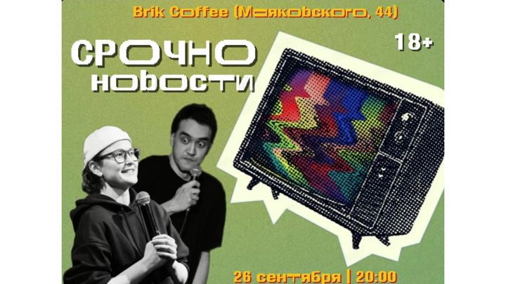 Афиша: Новостное комедийное шоу "СРОЧНО НОВОСТИ"