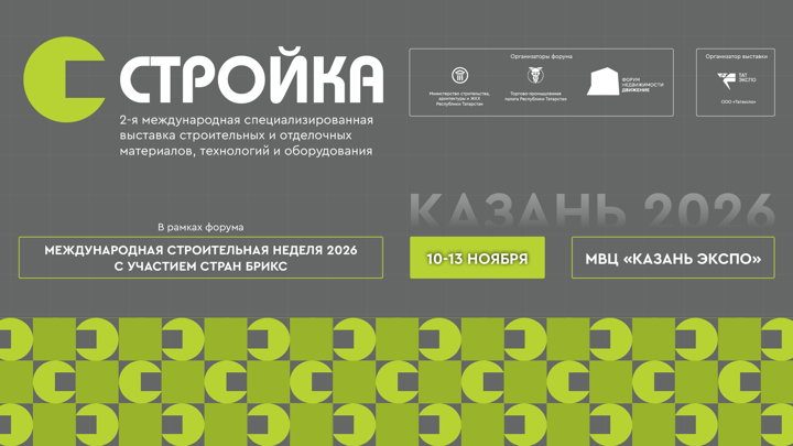 Афиша: Заявка на участие в выставке «СТРОЙКА» 2026