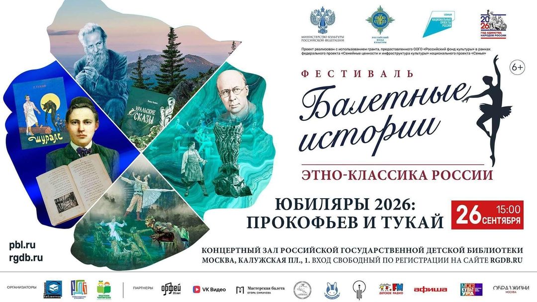 Афиша: В РГДБ продолжаются балетные истории