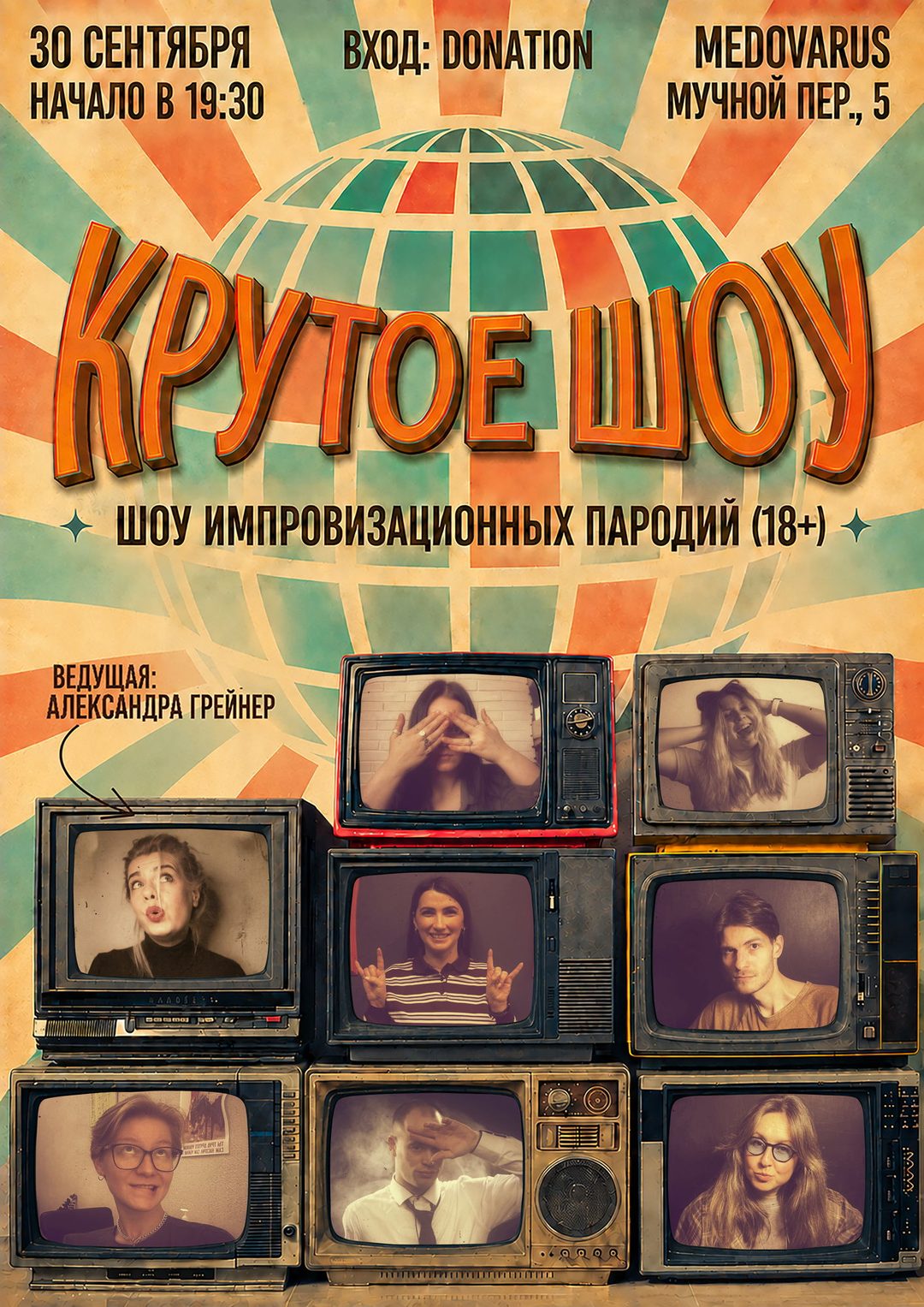 Афиша: Крутое шоу