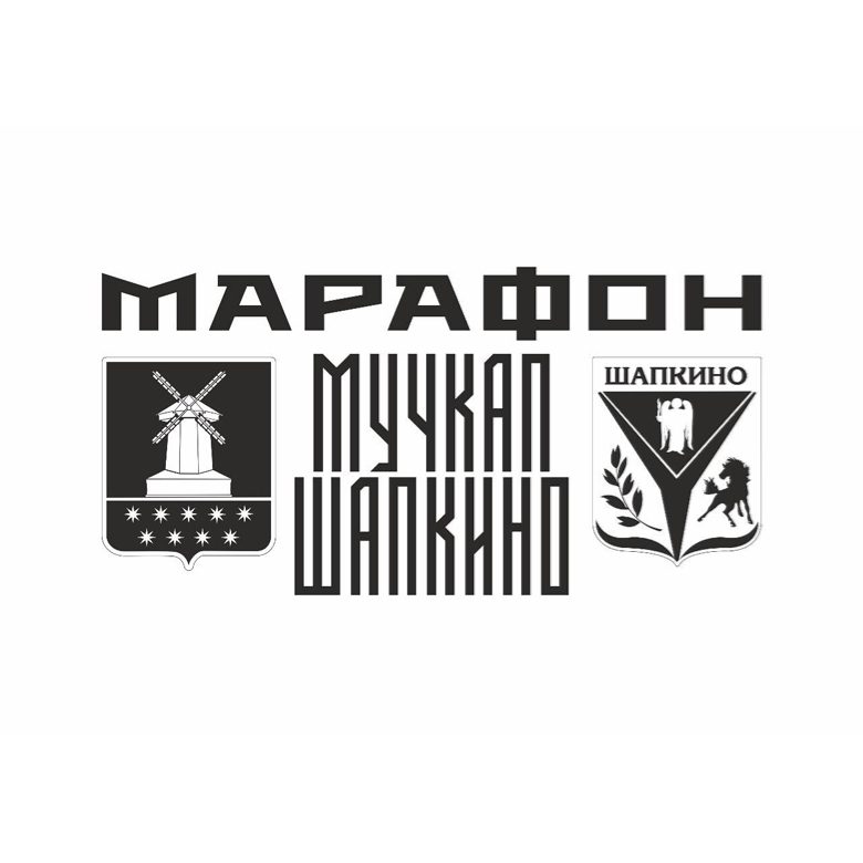 Афиша: МАРАФОН «МУЧКАП–ШАПКИНО-ЛЮБО!» 2026