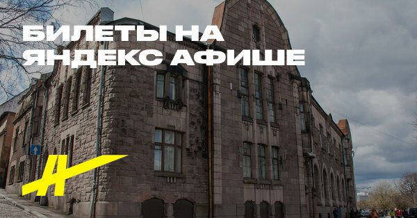 Афиша: Северный модерн в Выборге