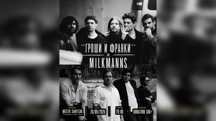 Афиша: гроши и франки / Milkmanns - Клуб «Место Зангези»