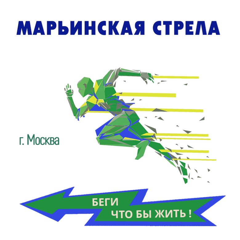 Афиша: Забег-полумарафон "Марьинская Стрела" 