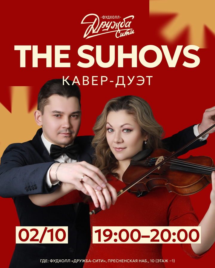 Афиша: Муз-вечер: кавер-дуэт «The Suhovs"