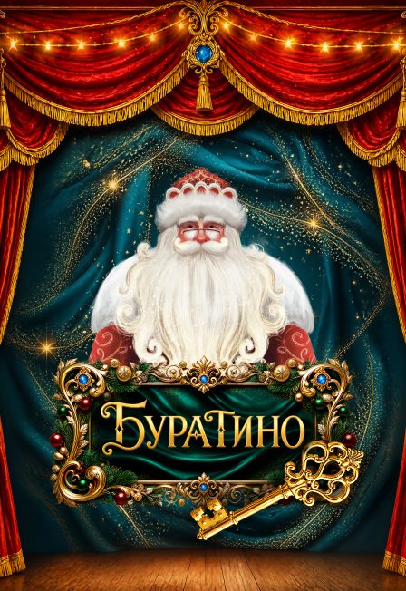 Афиша: Буратино