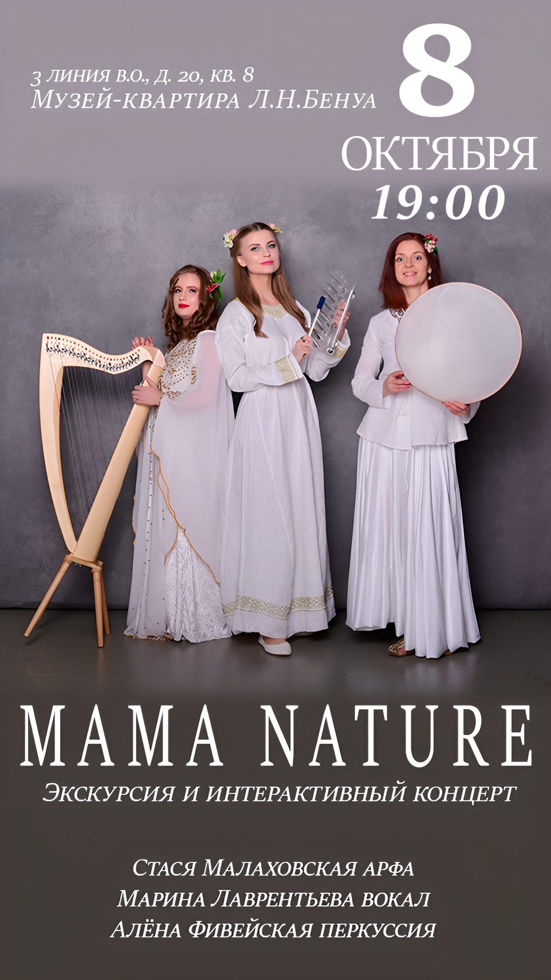 Афиша: «Mama Nature» — интерактивный концерт. Арфа, перкуссия, вокал