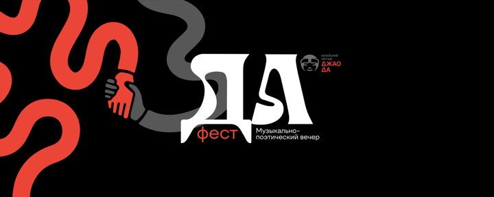 Афиша: ДА фест — 21 сентября
