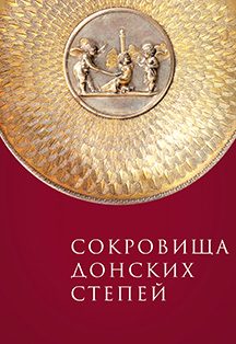 Афиша: Сокровища донских степей. Выходные дни (01.01.26-31.12.26)
