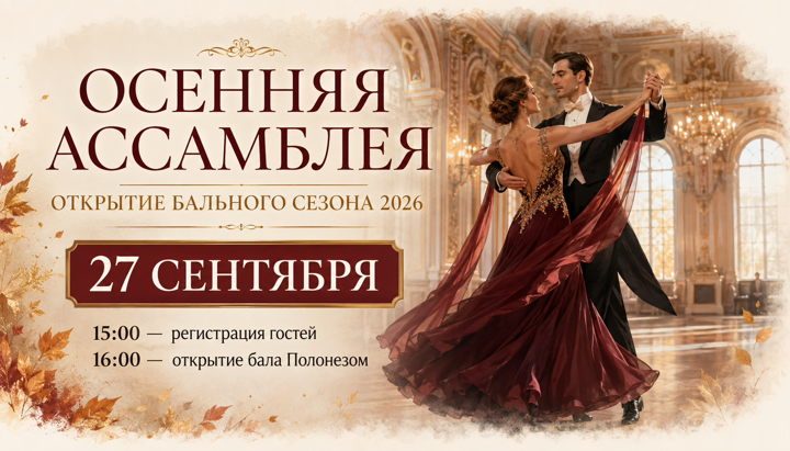 Афиша: Бал Осенняя ассамблея — открытие Бального сезона
