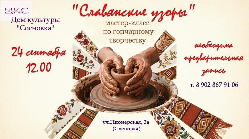 Афиша: «Слявянские узоры»