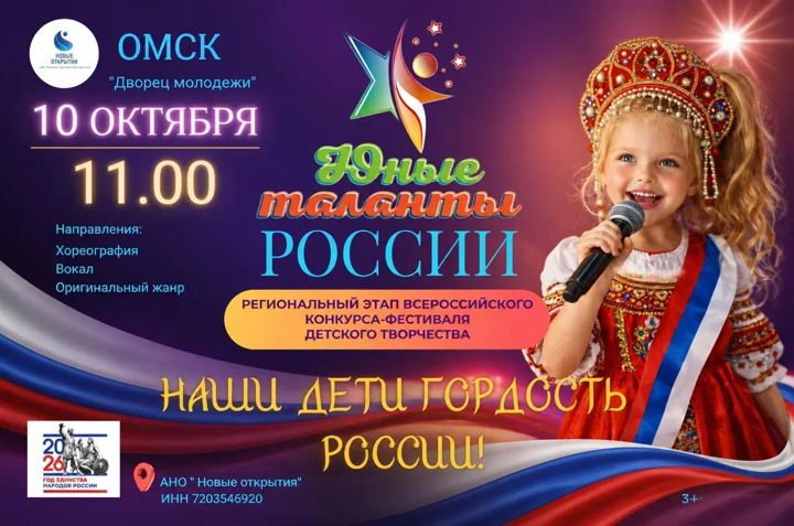 Афиша: ПРОДАЖА БИЛЕТОВ 1 отделение на фестиваль детского творчества "Юные таланты России" ОМСК