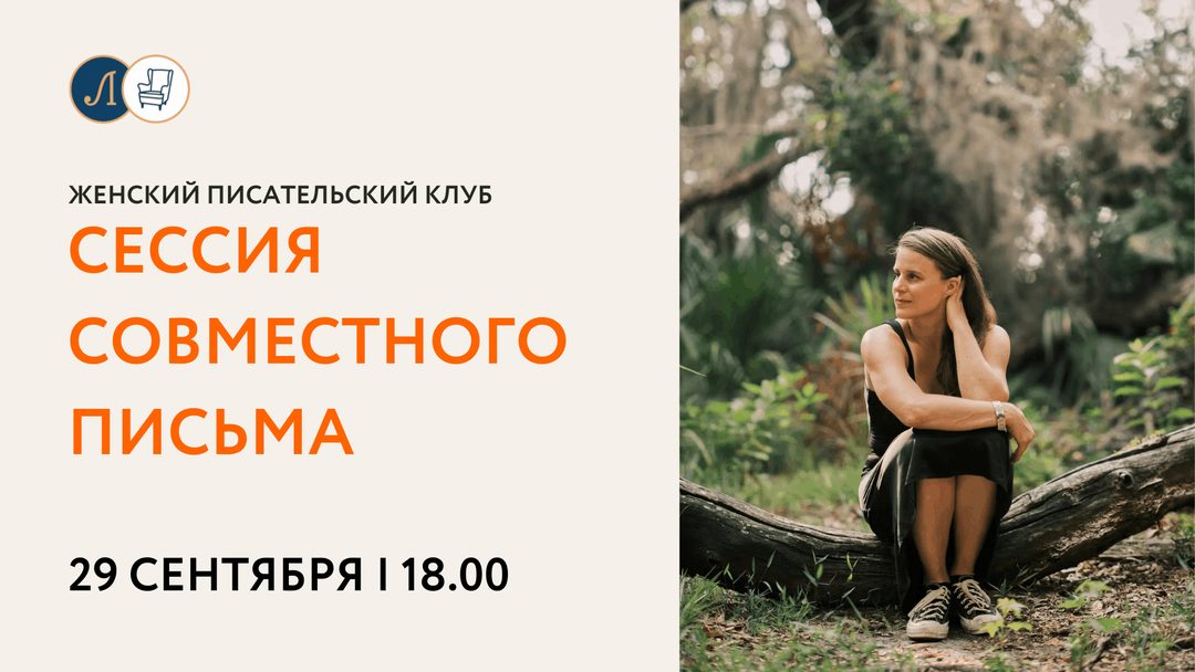 Афиша: Женский писательский клуб: сессия совместного письма