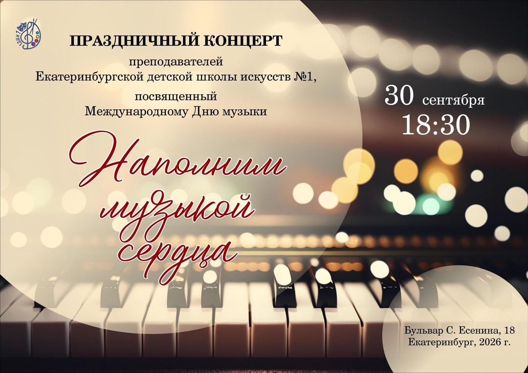 Афиша: Наполним музыкой сердца
