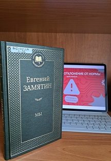 Афиша: Литературный квест по роману Евгения Замятина: Сбой скрижали
